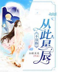 从此星辰不及你秦寒江韵
